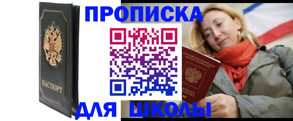 временная регистрация для школы в Тыве
